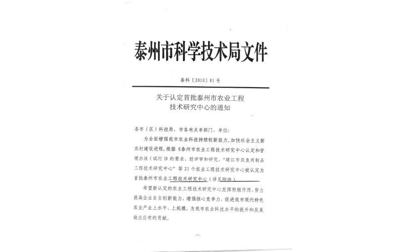 公司獲得“泰州市首批農業工程技術研究中心”認定