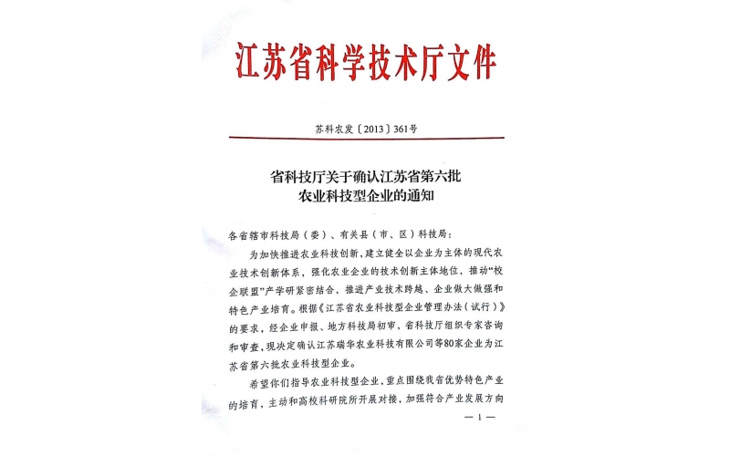 公司獲“江蘇省第六批農業科技型企業”